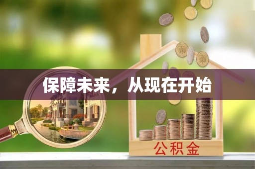 助手保障未来，从现在开始