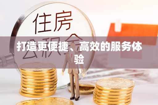 助手打造更便捷、高效的服务体验