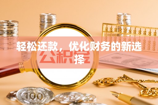 助手轻松还款，优化财务的新选择