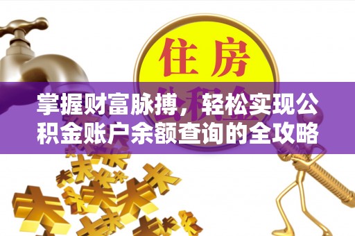 助手掌握财富脉搏，轻松实现公积金账户余额查询的全攻略