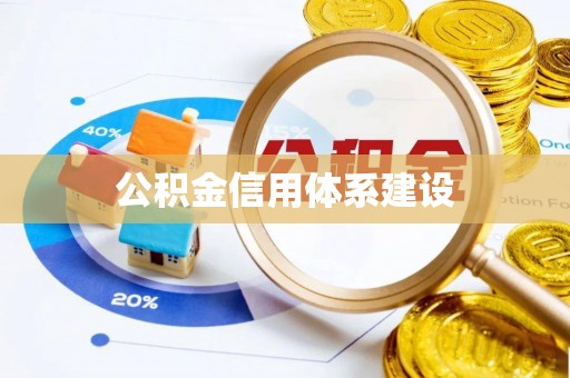 助手公积金信用体系建设