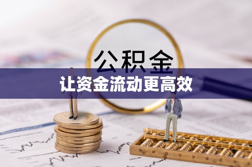 助手让资金流动更高效