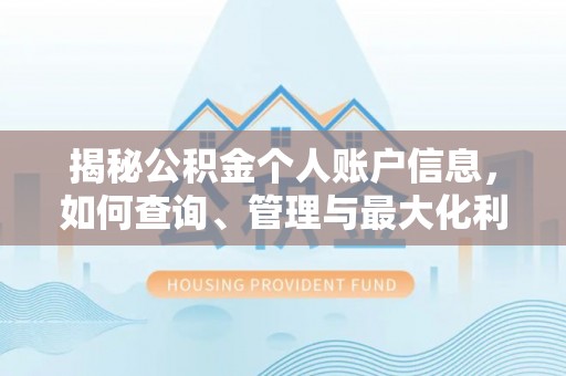 助手揭秘公积金个人账户信息，如何查询、管理与最大化利用