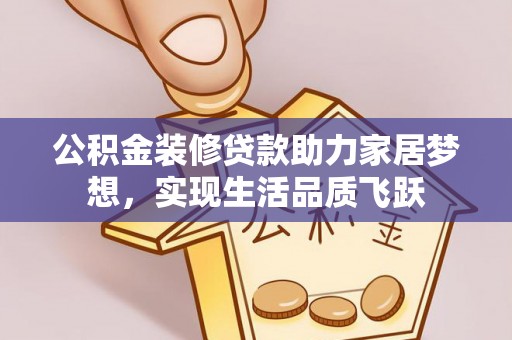 助手公积金装修贷款助力家居梦想，实现生活品质飞跃