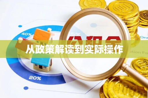 助手从政策解读到实际操作