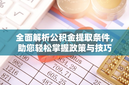 助手全面解析公积金提取条件，助您轻松掌握政策与技巧