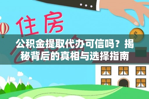 助手公积金提取代办可信吗？揭秘背后的真相与选择指南
