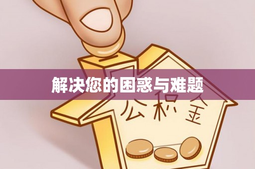 助手解决您的困惑与难题