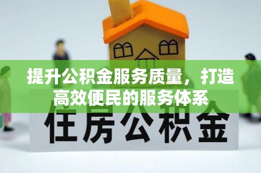 助手提升公积金服务质量，打造高效便民的服务体系