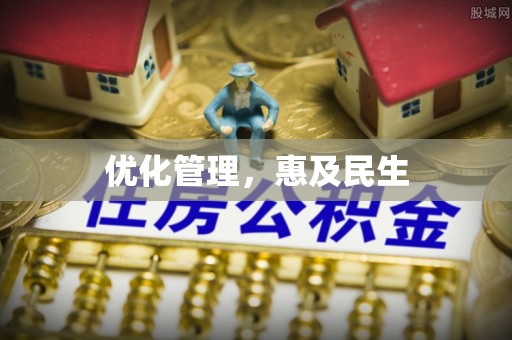 助手优化管理，惠及民生