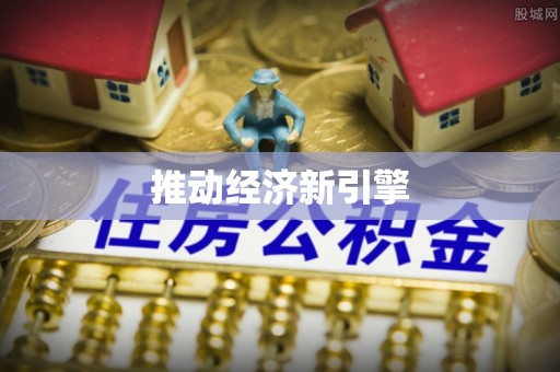 助手推动经济新引擎
