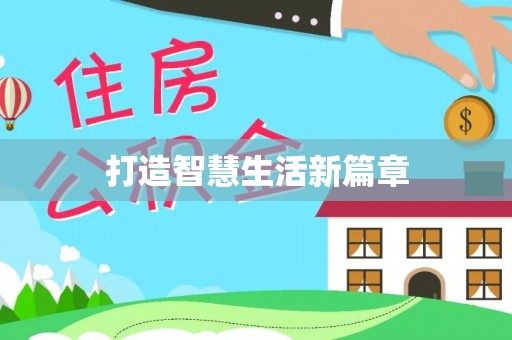 助手打造智慧生活新篇章