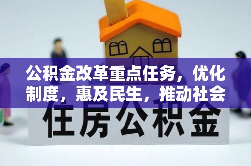 助手公积金改革重点任务，优化制度，惠及民生，推动社会公平