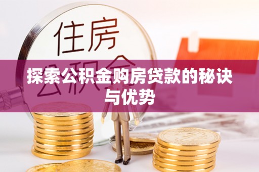 助手探索公积金购房贷款的秘诀与优势