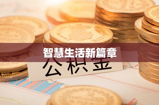 助手智慧生活新篇章