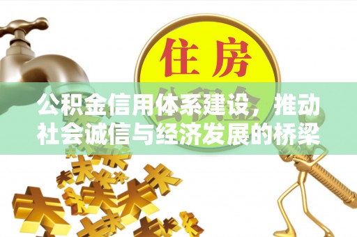 助手公积金信用体系建设，推动社会诚信与经济发展的桥梁