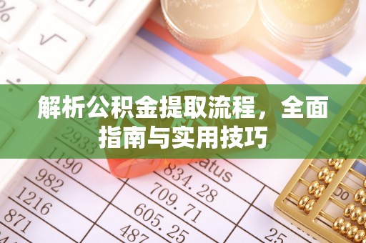助手解析公积金提取流程，全面指南与实用技巧