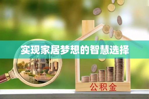 助手实现家居梦想的智慧选择