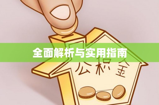 助手全面解析与实用指南