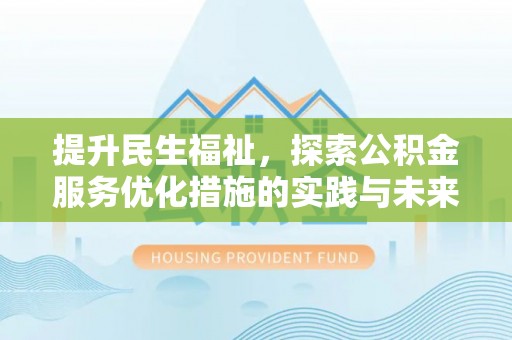 助手提升民生福祉，探索公积金服务优化措施的实践与未来