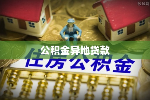助手公积金异地贷款