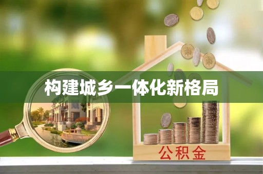 助手构建城乡一体化新格局