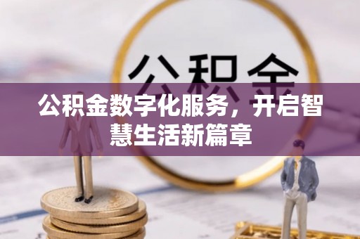 助手公积金数字化服务，开启智慧生活新篇章