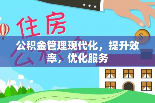助手公积金管理现代化，提升效率，优化服务