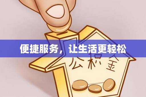 助手便捷服务，让生活更轻松