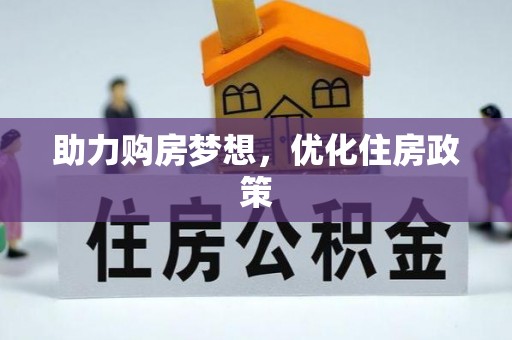助手助力购房梦想，优化住房政策