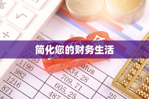 助手简化您的财务生活