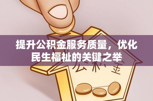 助手提升公积金服务质量，优化民生福祉的关键之举