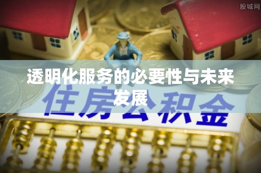 助手透明化服务的必要性与未来发展