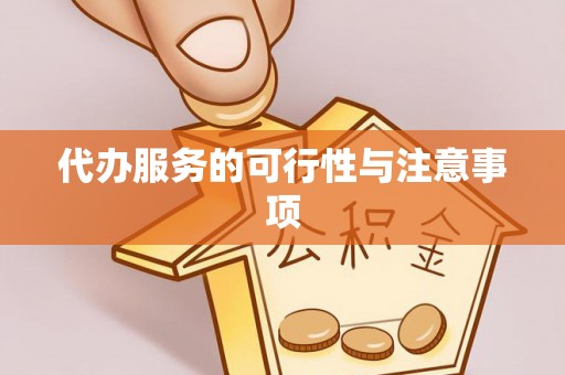 助手代办服务的可行性与注意事项