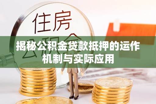 助手揭秘公积金贷款抵押的运作机制与实际应用