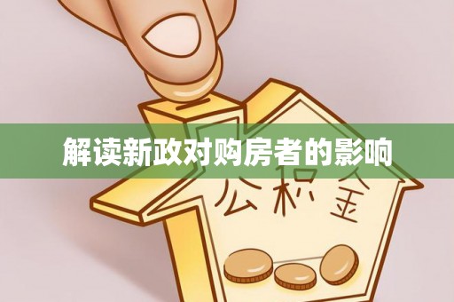 助手解读新政对购房者的影响