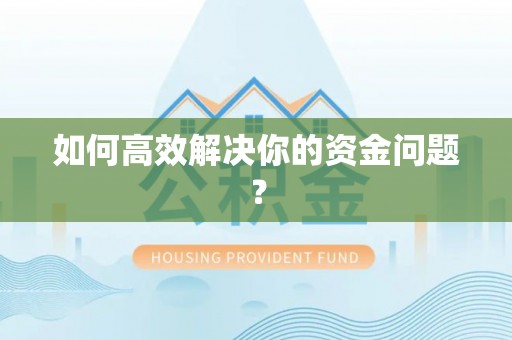 助手如何高效解决你的资金问题？
