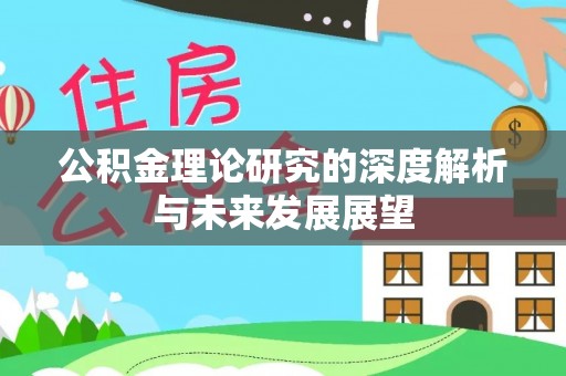 助手公积金理论研究的深度解析与未来发展展望