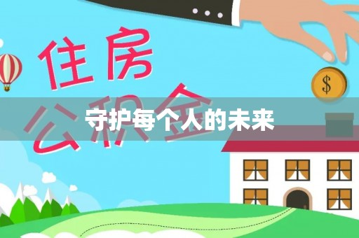 助手守护每个人的未来