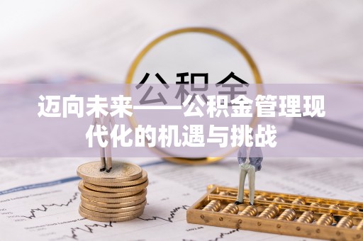助手迈向未来——公积金管理现代化的机遇与挑战