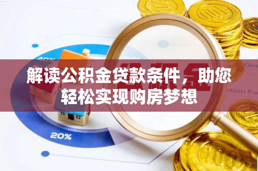 助手解读公积金贷款条件，助您轻松实现购房梦想
