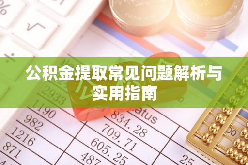 助手公积金提取常见问题解析与实用指南