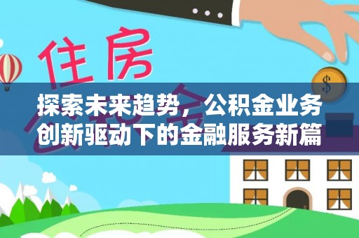 助手探索未来趋势，公积金业务创新驱动下的金融服务新篇章