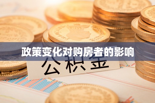 助手政策变化对购房者的影响