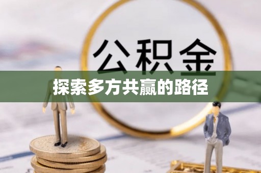助手探索多方共赢的路径