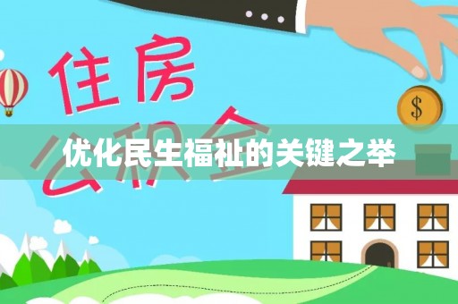 助手优化民生福祉的关键之举