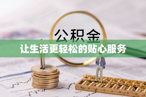 助手让生活更轻松的贴心服务