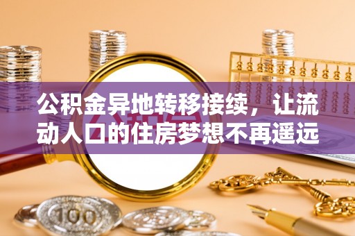 助手公积金异地转移接续，让流动人口的住房梦想不再遥远