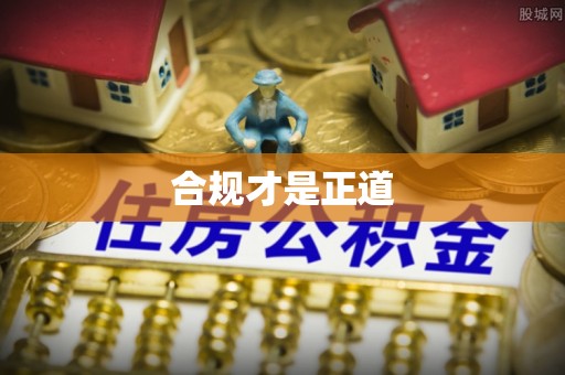 助手合规才是正道