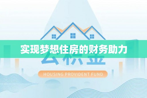 助手实现梦想住房的财务助力